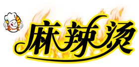 麻辣烫