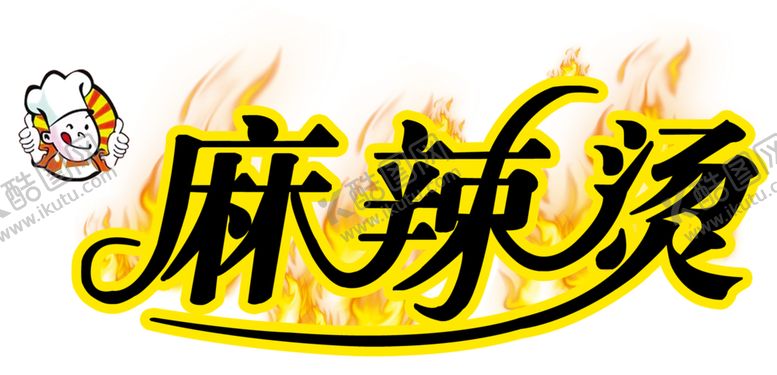 编号：51581405121853425008【酷图网】源文件下载-麻辣烫
