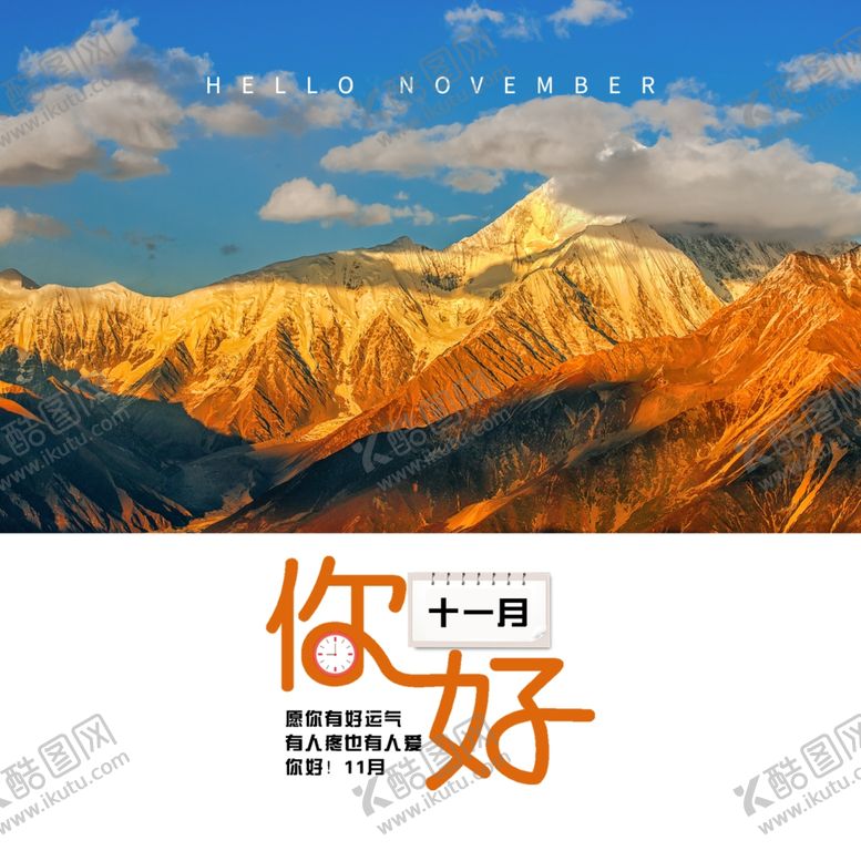 编号：74175506170600268601【酷图网】源文件下载-十一月你好