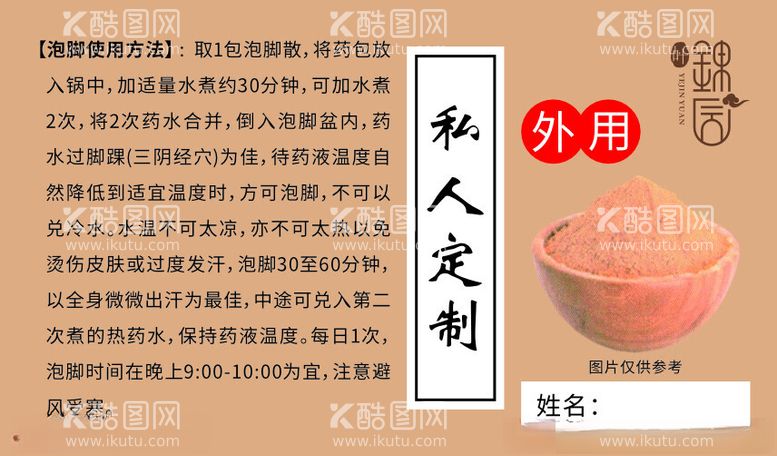 编号：49747312210329114243【酷图网】源文件下载-泡脚粉标签