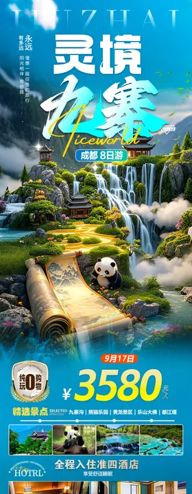 灵境九寨黄龙古蜀成都熊猫旅游