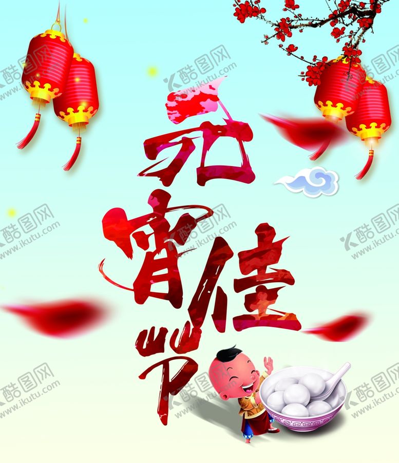 编号：86083603142130024810【酷图网】源文件下载-元宵佳节