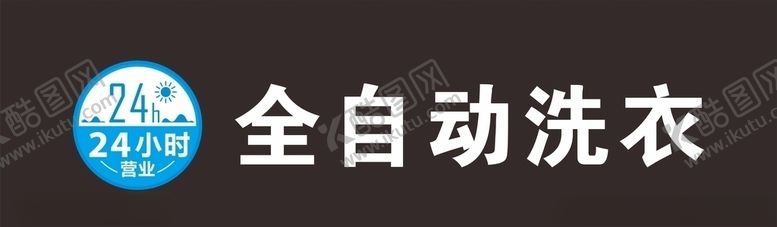 编号：77269407131147035765【酷图网】源文件下载-洗衣房