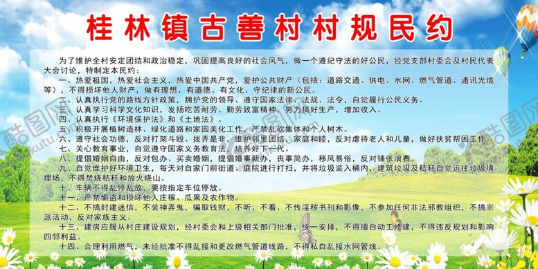 编号：10793409230227289654【酷图网】源文件下载-古善村村规民约