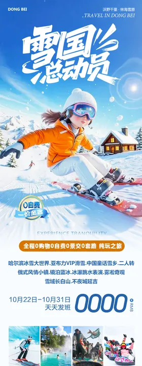 东北哈尔滨哈亚雪雪乡长白山总动员