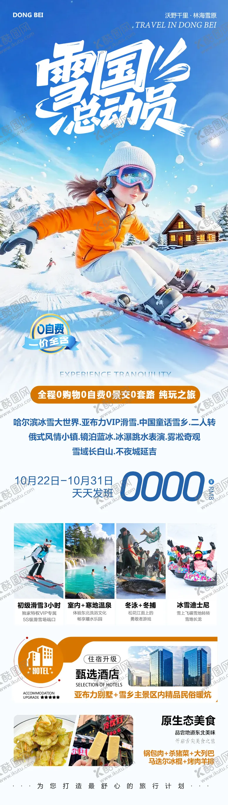 编号：64397911041421452876【酷图网】源文件下载-东北哈尔滨哈亚雪雪乡长白山总动员