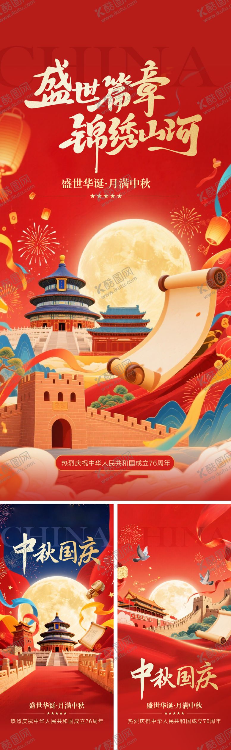 编号：17280109162122549303【酷图网】源文件下载-国庆节中秋节系列海报