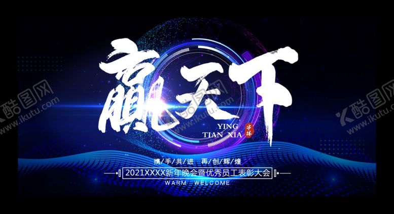 编号：19733604190542482236【酷图网】源文件下载-年会背景