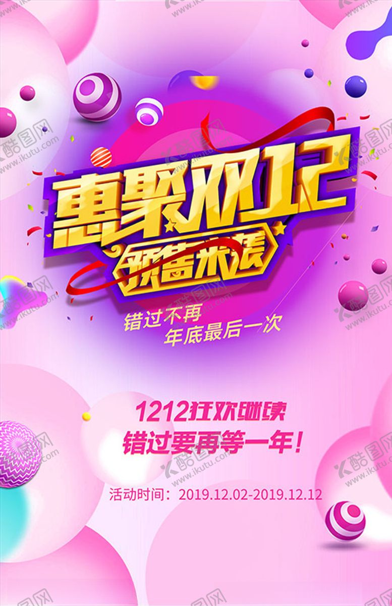 编号：59748105181354309072【酷图网】源文件下载-双十二海报