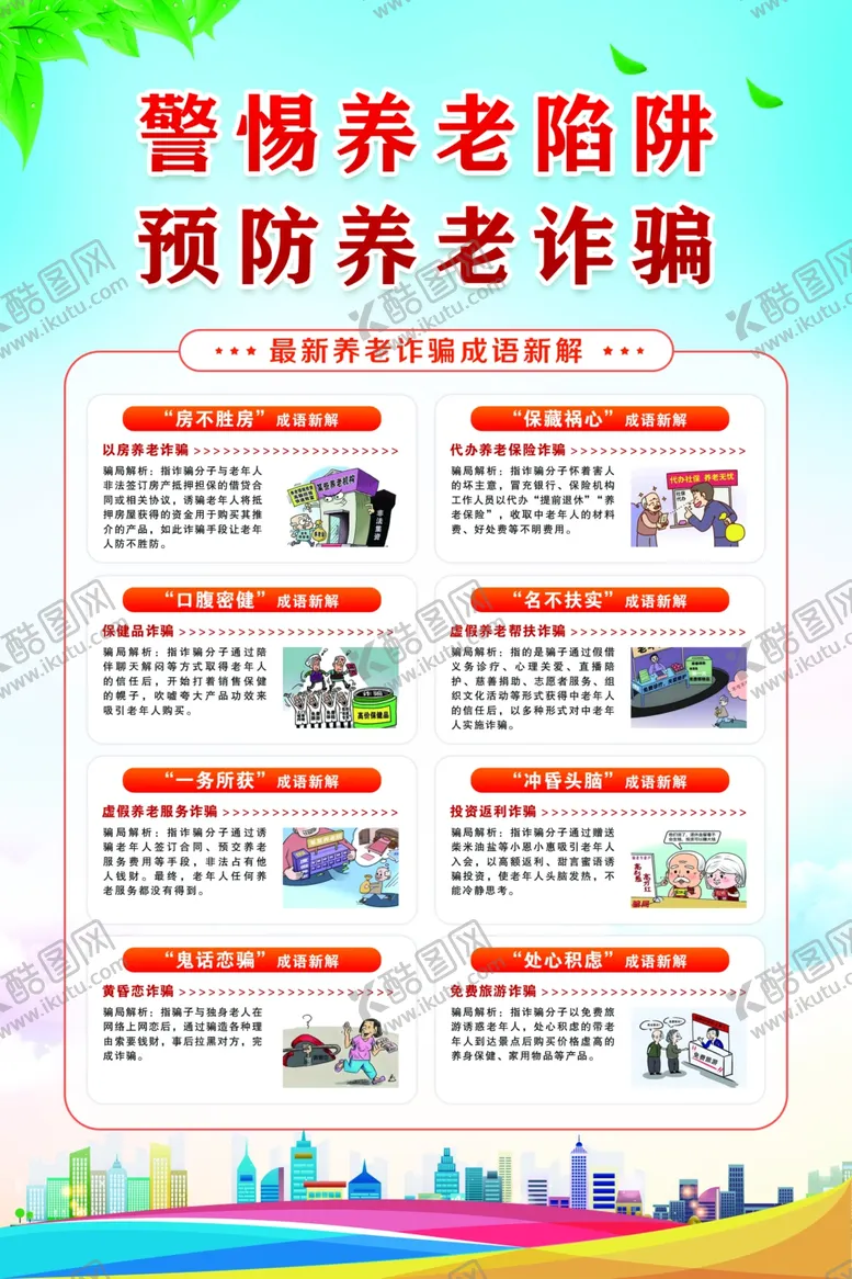 编号：10303102041614438386【酷图网】源文件下载-防养老诈骗