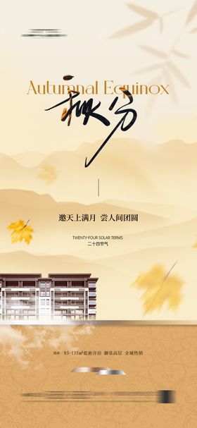 地产秋分节气海报