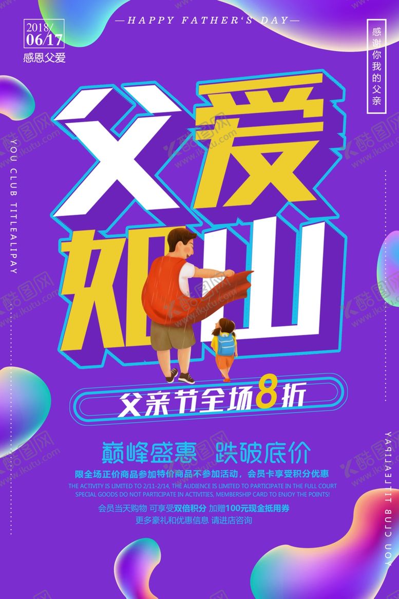 编号：60135809160534376881【酷图网】源文件下载-父亲节感恩促销海报