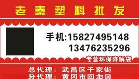 塑料批发名片