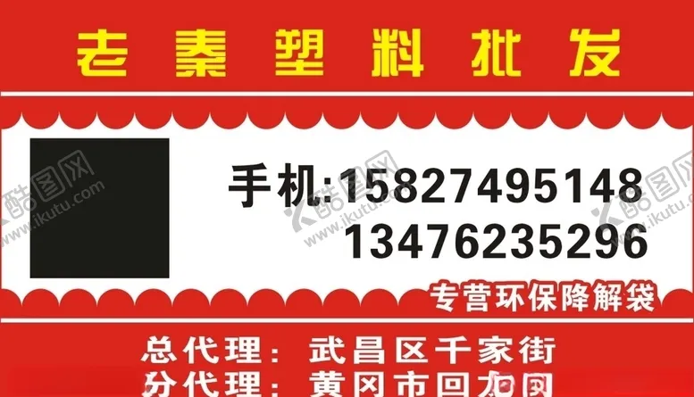 编号：46216906161320417019【酷图网】源文件下载-塑料批发名片