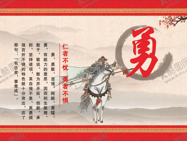 编号：86957201131258575551【酷图网】源文件下载-忠孝廉耻勇的勇