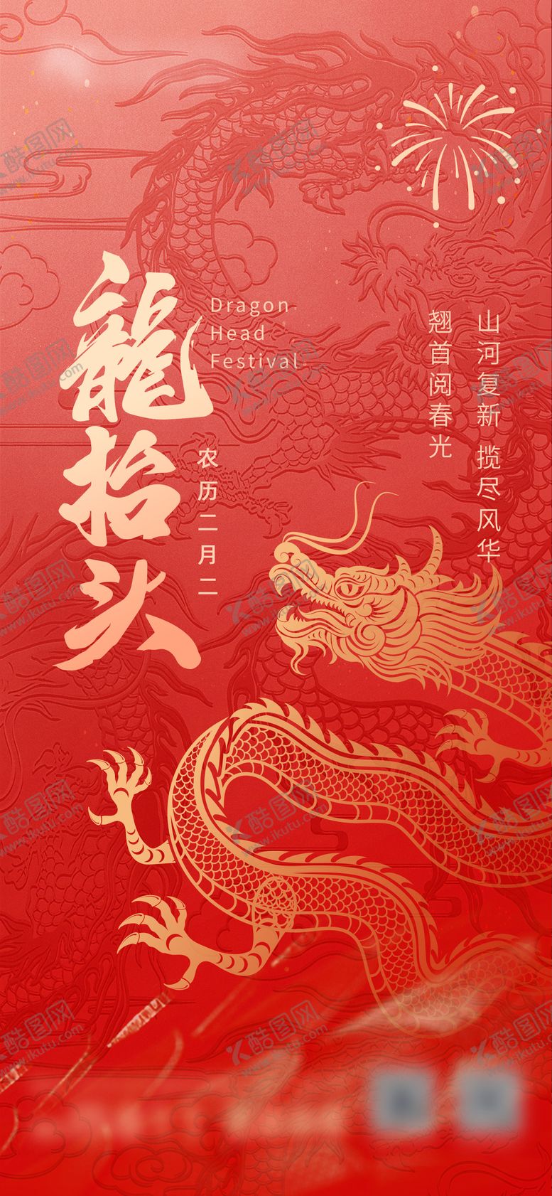 编号：83697003010554336098【酷图网】源文件下载-龙抬头节日移动端海报