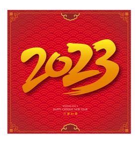 中国风2023字体