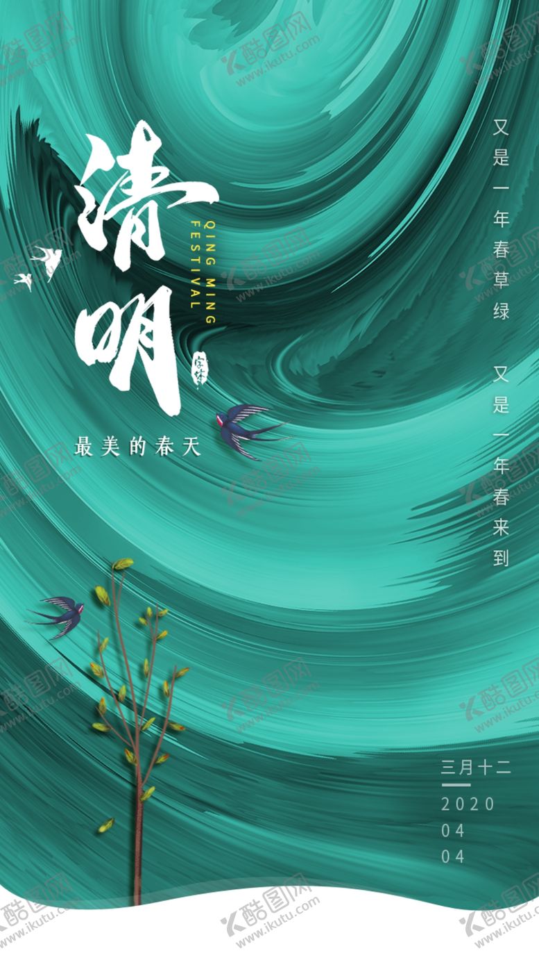 编号：42365607050037594584【酷图网】源文件下载-清明