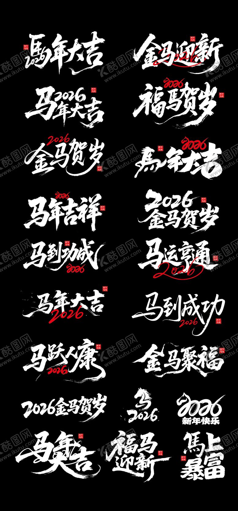 编号：35660012130304539762【酷图网】源文件下载-马年2026标题字毛笔字