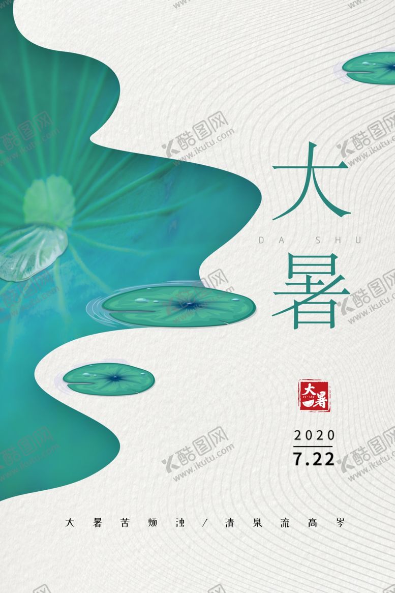 编号：10586109200452219628【酷图网】源文件下载-大暑节日传统活动促销海报素材