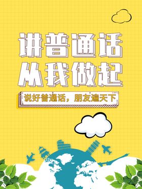 讲普通话