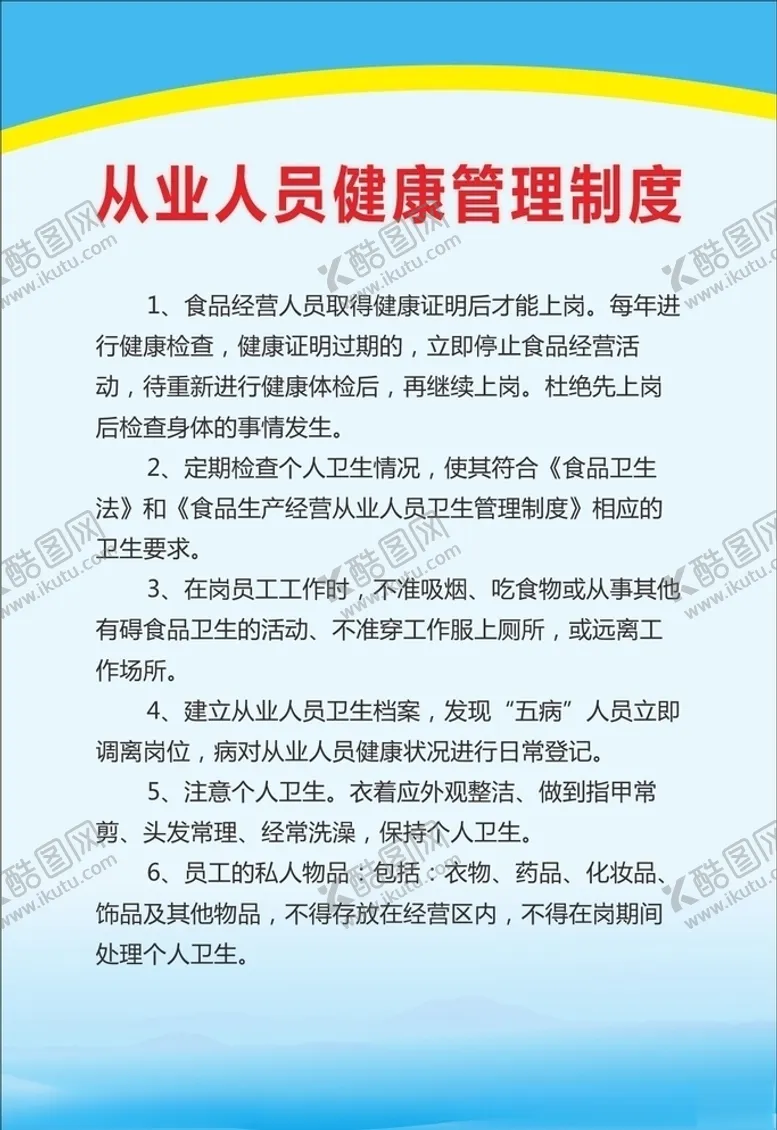 编号：19321905011258193244【酷图网】源文件下载-从业人员健康管理制度