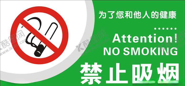 编号：82722410211216001038【酷图网】源文件下载-禁止吸烟