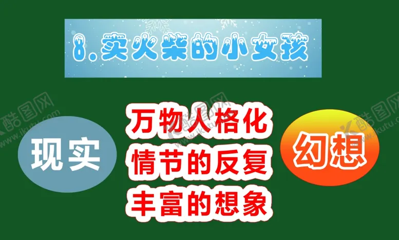 编号：67881902111042304466【酷图网】源文件下载-卖火柴的小女孩