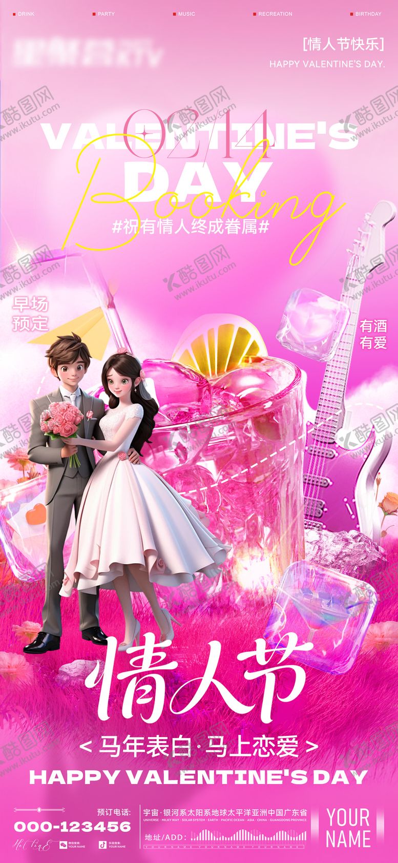 编号：87552302140106507693【酷图网】源文件下载-酒吧情人节节日海报