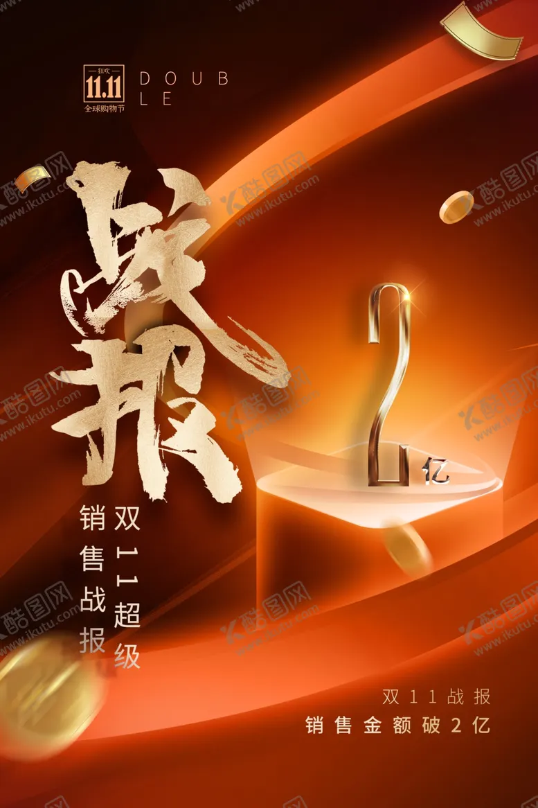 编号：56640612040943561616【酷图网】源文件下载-双十一战报展示海报
