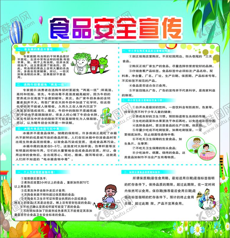 编号：37402610110445096214【酷图网】源文件下载-食品安全宣传