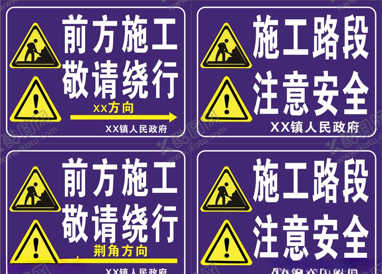 编号：14460705041145381826【酷图网】源文件下载-施工警示牌