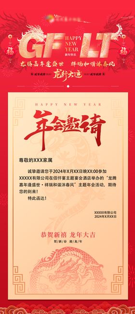 2024年龙年年会邀请函海报