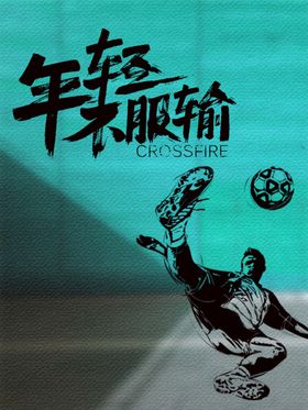 足球