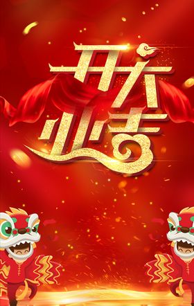 盛大开业图片