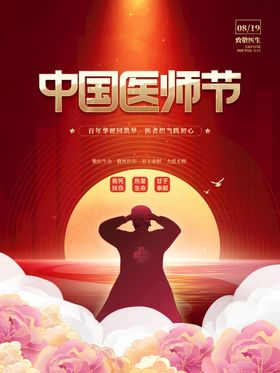 中国医师节医生节海报广告设计