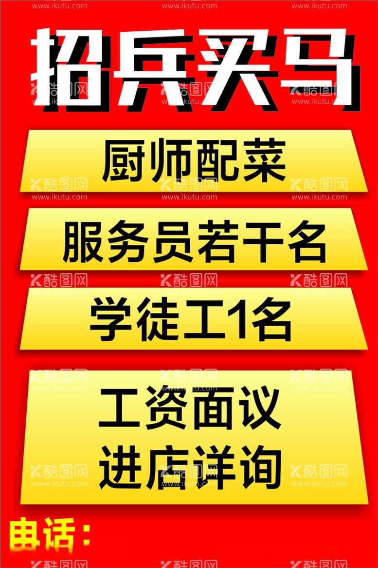 编号：94593011302309431297【酷图网】源文件下载-餐饮招兵买马海报