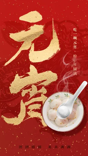 元宵节传统宣传素材海报