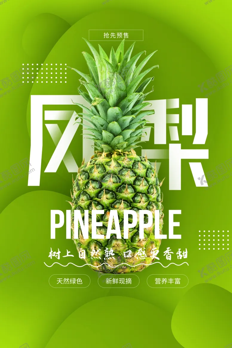 编号：18308703281834409956【酷图网】源文件下载-凤梨海报