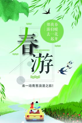 春季旅游