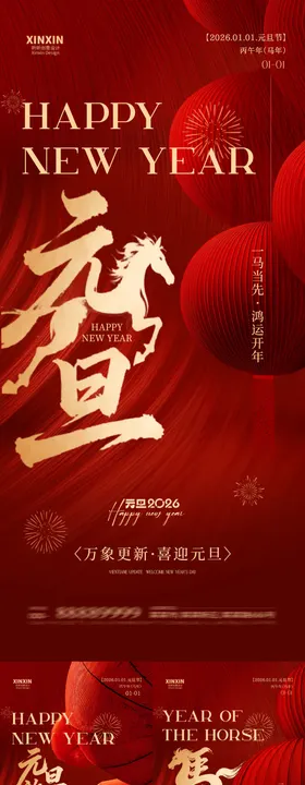 2026马年元旦节放假通知中式海报