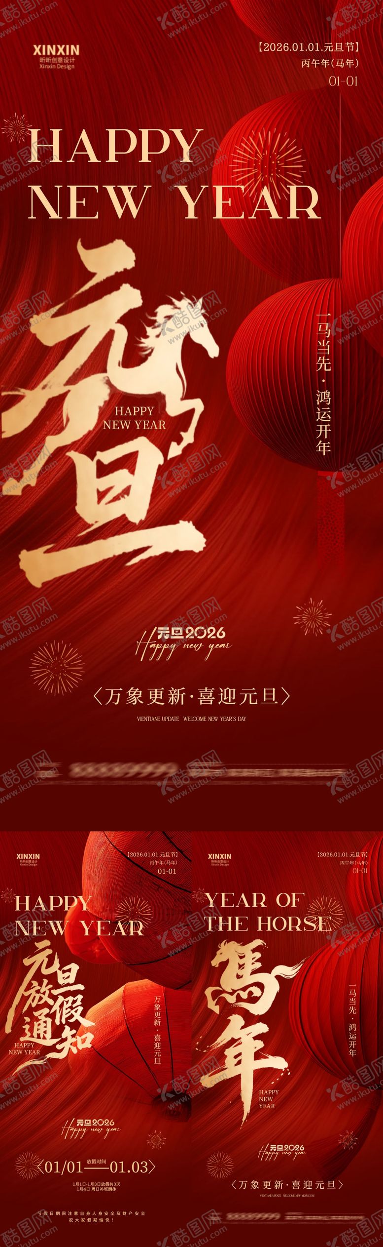 编号：33621712161418506869【酷图网】源文件下载-2026马年元旦节放假通知中式海报