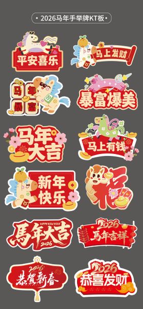 马年2026手举牌异形牌氛围牌KT板