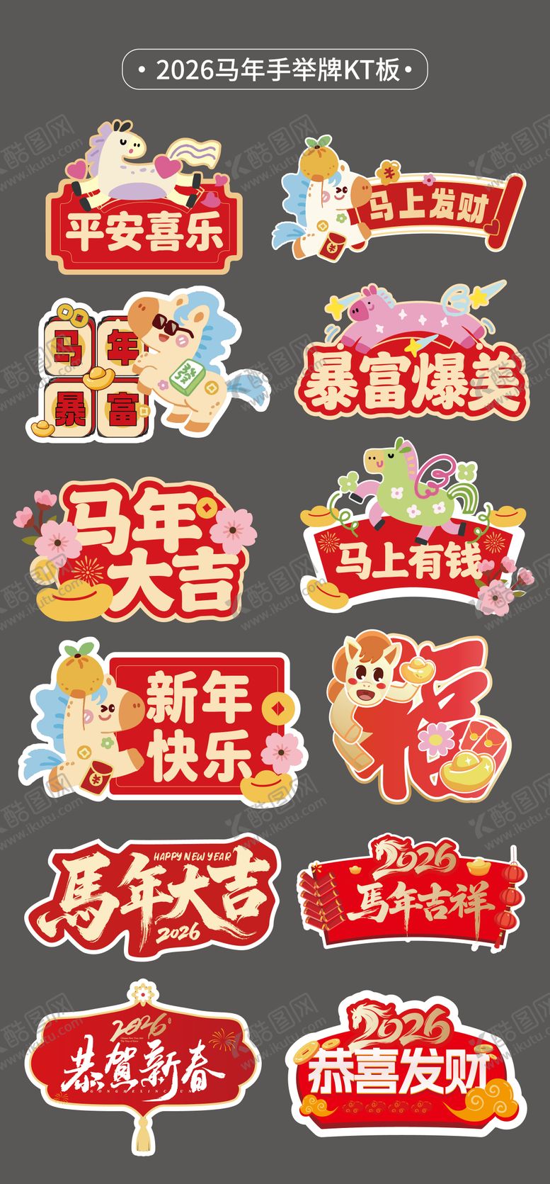 编号：20791601221743381152【酷图网】源文件下载-马年2026手举牌异形牌氛围牌KT板