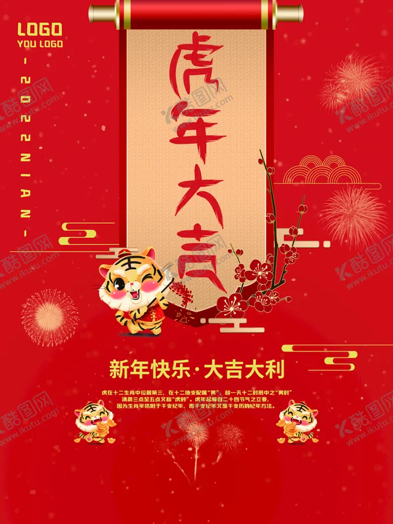 编号：67342010020613094516【酷图网】源文件下载-虎年大吉