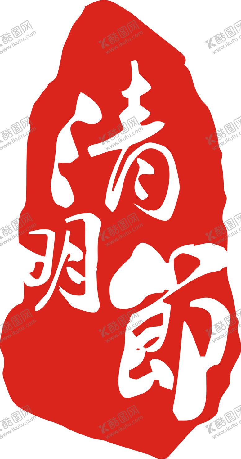 编号：56427505101615496069【酷图网】源文件下载-印章