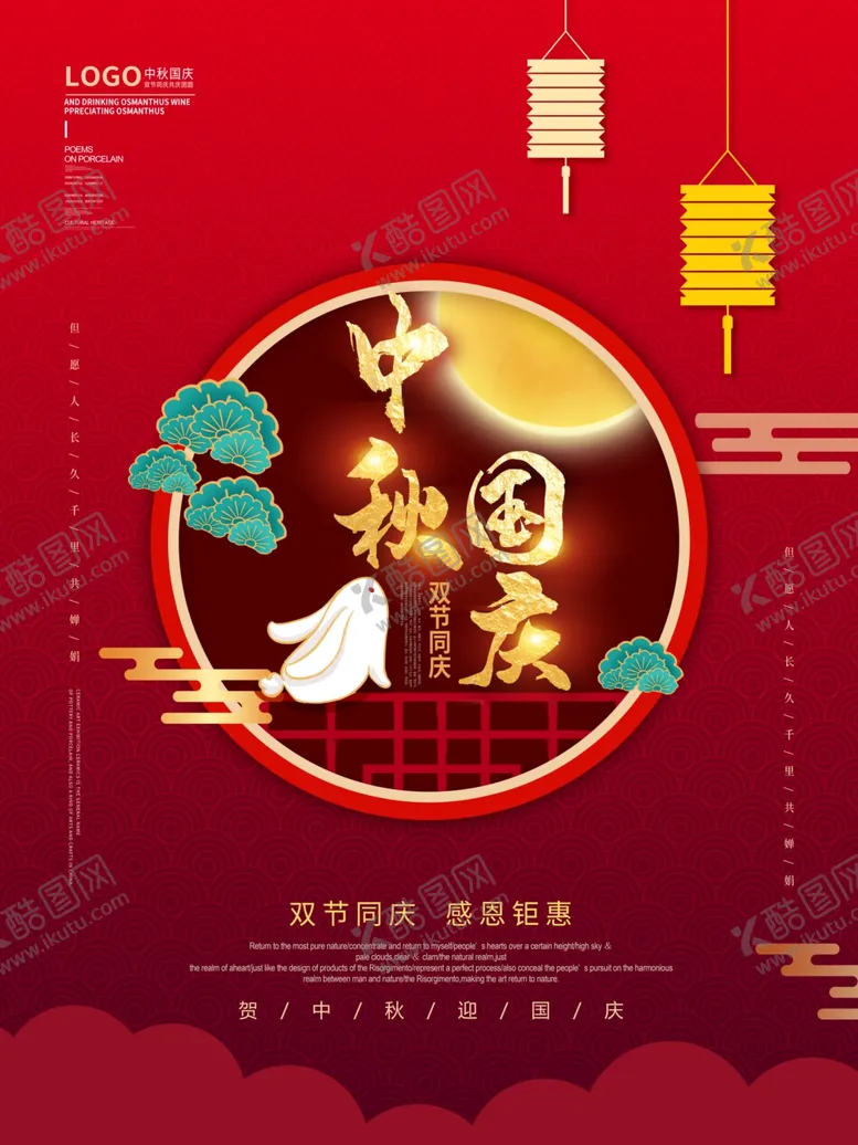 编号：83798910171725431253【酷图网】源文件下载-中秋国庆