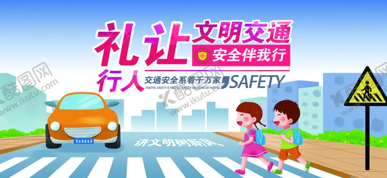 编号：19740809210256038173【酷图网】源文件下载-文明礼让