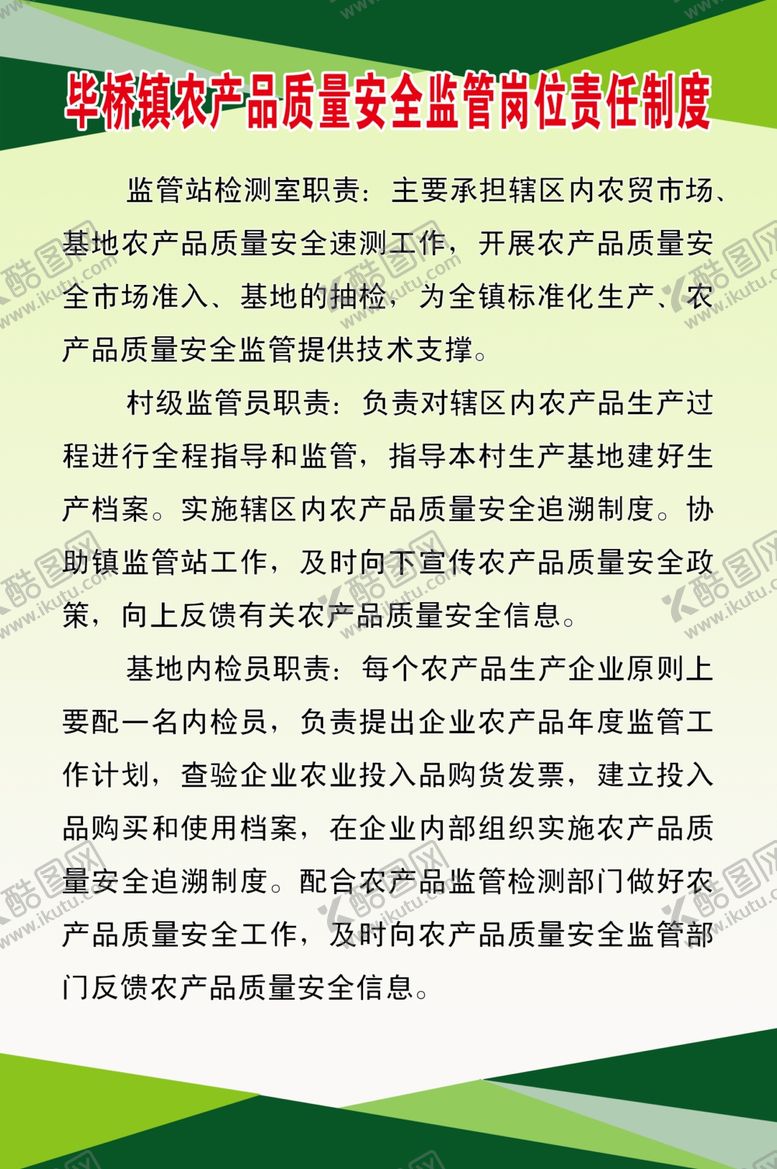 编号：44015409150059279832【酷图网】源文件下载-农产品质量安全监管岗位责任制度