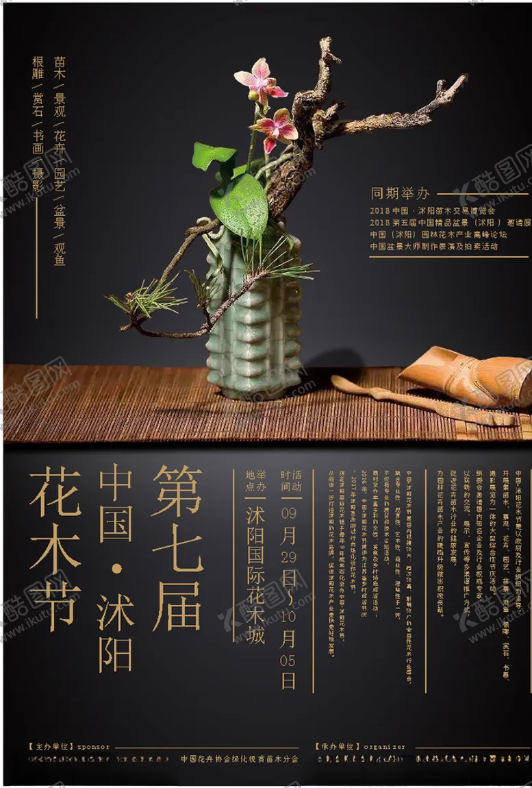 编号：99328306272151436448【酷图网】源文件下载-花木节海报设计
